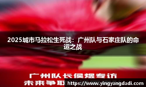 2025城市马拉松生死战：广州队与石家庄队的命运之战