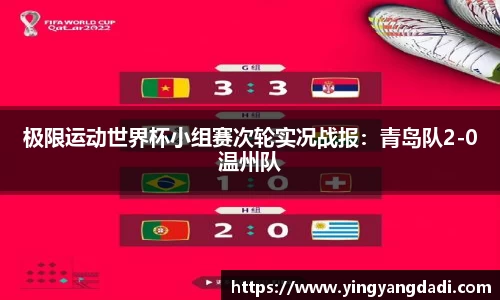 极限运动世界杯小组赛次轮实况战报：青岛队2-0温州队