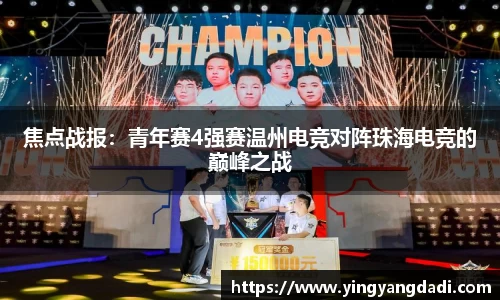 焦点战报：青年赛4强赛温州电竞对阵珠海电竞的巅峰之战