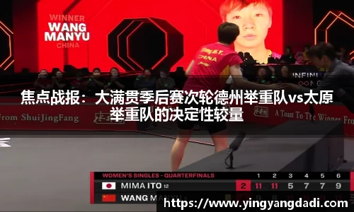 焦点战报：大满贯季后赛次轮德州举重队vs太原举重队的决定性较量