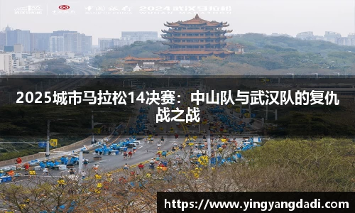2025城市马拉松14决赛：中山队与武汉队的复仇战之战