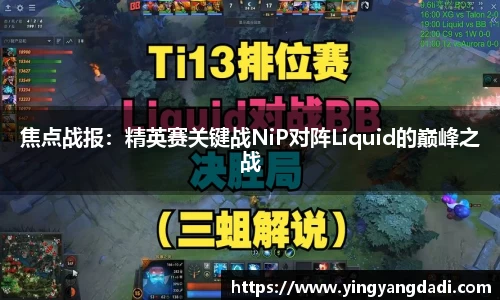 焦点战报：精英赛关键战NiP对阵Liquid的巅峰之战