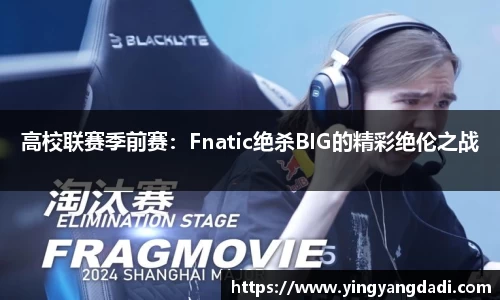 高校联赛季前赛：Fnatic绝杀BIG的精彩绝伦之战
