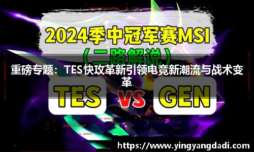 重磅专题：TES快攻革新引领电竞新潮流与战术变革