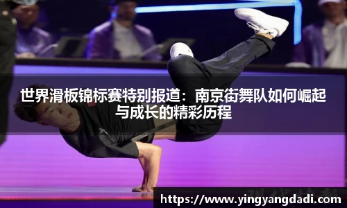 世界滑板锦标赛特别报道：南京街舞队如何崛起与成长的精彩历程