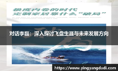对话李磊：深入探讨飞盘生涯与未来发展方向