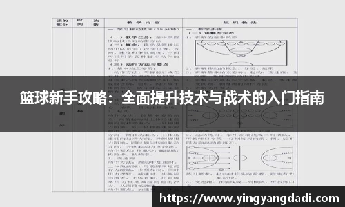 篮球新手攻略：全面提升技术与战术的入门指南