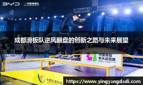 成都滑板队逆风翻盘的创新之路与未来展望