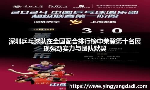 深圳乒乓球队在全国配合排行榜中荣登第十名展现强劲实力与团队默契