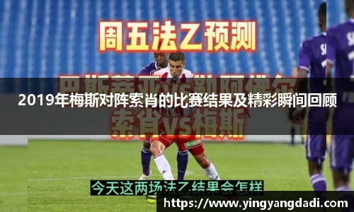 2019年梅斯对阵索肖的比赛结果及精彩瞬间回顾
