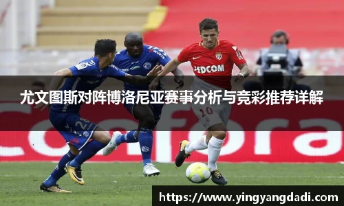 尤文图斯对阵博洛尼亚赛事分析与竞彩推荐详解